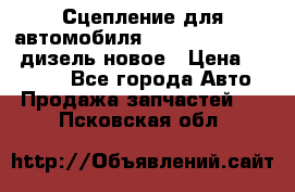 Сцепление для автомобиля SSang-Yong Action.дизель.новое › Цена ­ 12 000 - Все города Авто » Продажа запчастей   . Псковская обл.